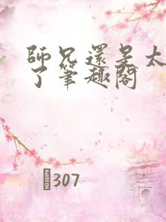 师兄还是太稳健了笔趣阁