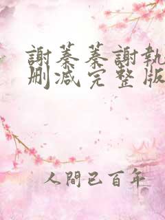 谢蓁蓁谢执野无删减完整版