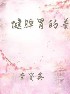 健脾胃的养生操