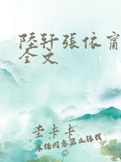 陆轩张依甯阅读全文