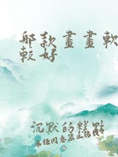 哪款画画软件比较好