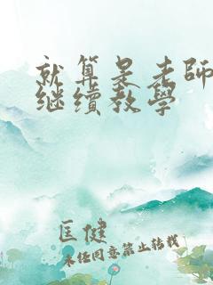 就算是老师也想继续教学