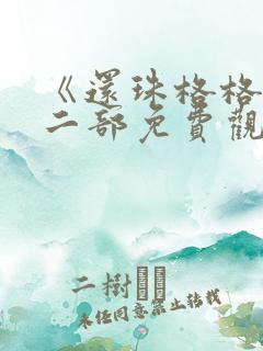 《还珠格格》第二部免费观看全集