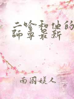 二哈和他的白猫师尊最新