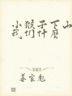 小猴子下山告诉我们什么