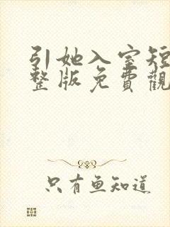 引她入室短剧完整版免费观看高清
