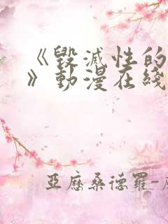 《毁灭性的诱惑》动漫在线观看