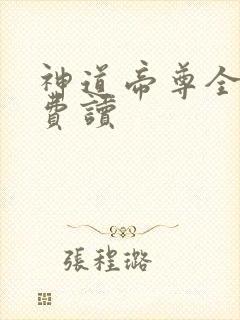 神道帝尊全文免费读