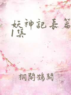 妖神记长篇版第1集