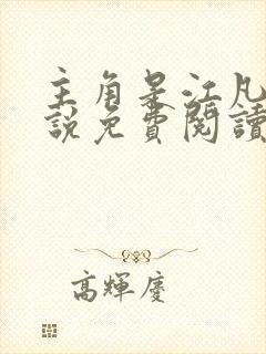 主角是江凡的小说免费阅读