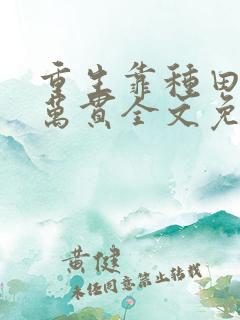重生靠种田家财万贯全文免费阅读