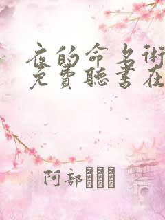 夜的命名术小说免费听书在线