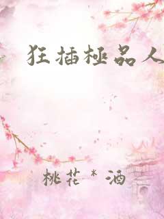 狂插极品人妻 狂插极品人妻