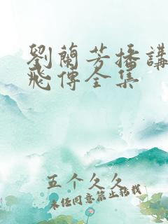 刘兰芳播讲的岳飞传全集