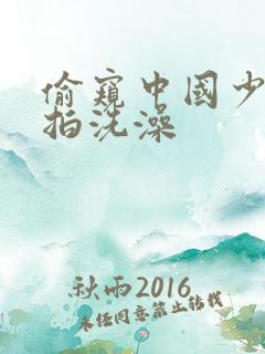 偷窥中国少妇偷拍洗澡