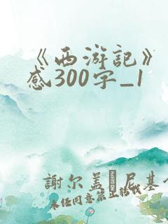 《西游记》读后感300字_1