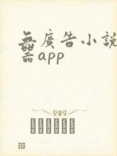 无广告小说阅读器app