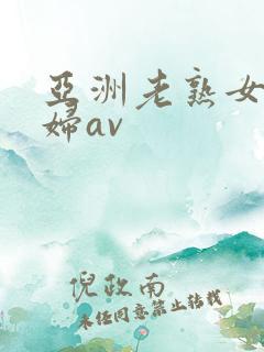 亚洲老熟女老熟妇av