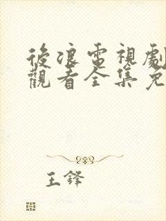 后浪电视剧在线观看全集免费播放