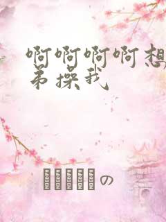 啊啊啊啊想要弟弟操我