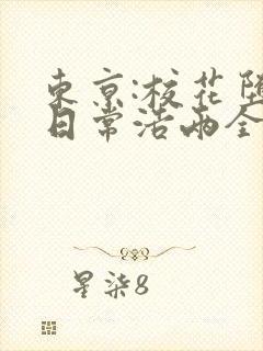 东京:校花堕落日常浩两全文