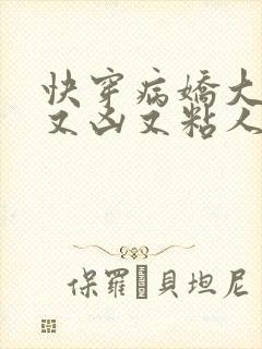 快穿病娇大佬他又凶又粘人