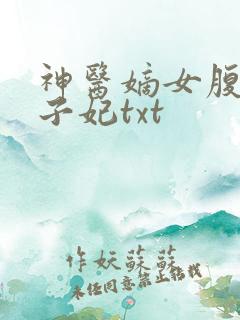 神医嫡女腹黑太子妃txt