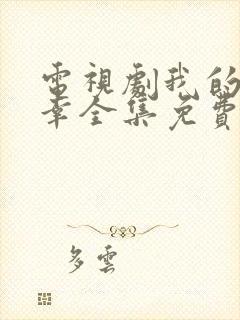 电视剧我的小确幸全集免费观看