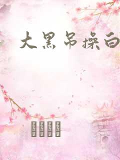 大黑吊操白逼