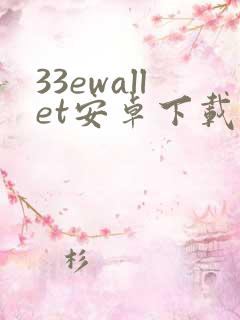 33ewallet安卓下载