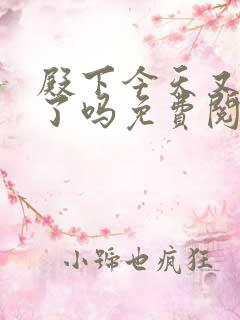殿下今天又被刺了吗免费阅读漫画