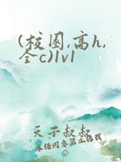 (校园,高h,全c)1v1