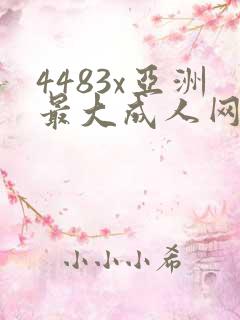 4483x亚洲最大成人网
