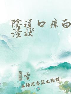 阴道口痒白带豆渣状