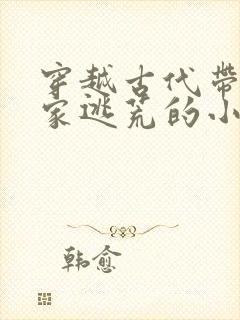 穿越古代带着全家逃荒的小说