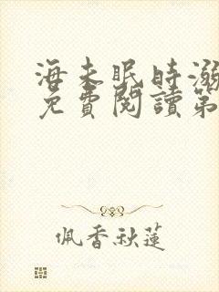 海未眠时溺旧梦免费阅读第八章