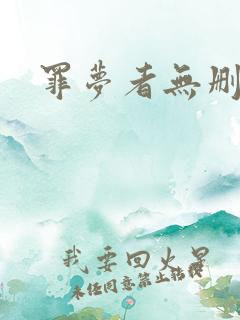 罪梦者无删减