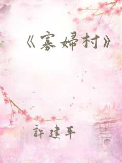 《寡妇村》电影