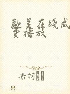 欧美在线成人免费播放