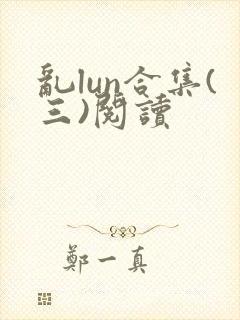 乱lun合集(三)阅读