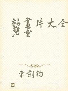 动画片大全少儿儿童