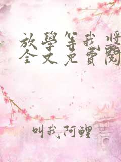 放学等我酱子贝全文免费阅读小说