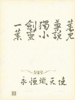 一剑独尊叶玄,叶灵小说免费阅读无弹窗