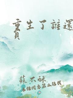 重生了谁还当演员