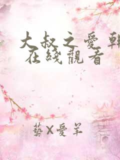 大叔之爱 韩剧 在线观看