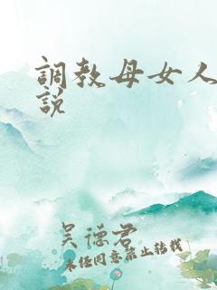 调教母女人妻小说
