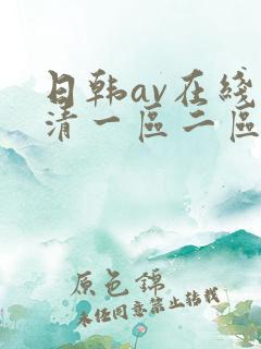 日韩av在线高清一区二区三区