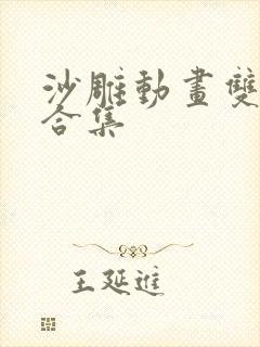 沙雕动画双男主合集
