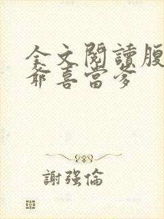 全文阅读腹黑王爷喜当爹