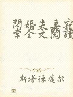 闪婚夫妻宠娃日常全文阅读
